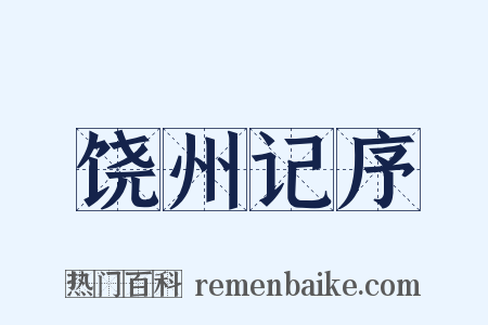 饶州记序是什么意思的图片